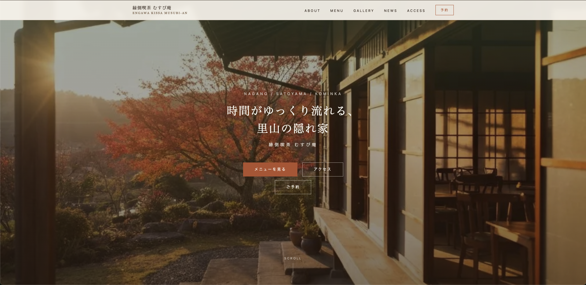 縁側喫茶 むすび庵